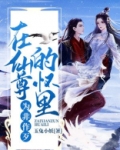 在仙尊的怀里为非作歹