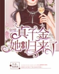 别慌,真千金她历劫归来了