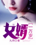 女婿一万岁