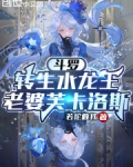 斗罗:转生水龙王,老婆芙卡洛斯