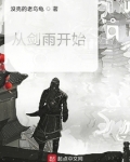 从剑雨开始