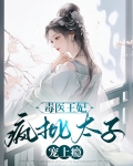 毒医王妃：疯批太子宠上瘾