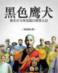 黑色鹰犬