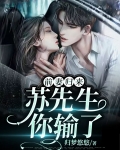 前妻归来:苏先生你输了