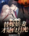 一胎三宝,替嫁娇妻才是白月光