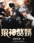 狼神赘婿