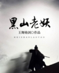黑山老妖