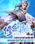 修剑城