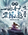 武侠:一曲音天龙,震惊邀月