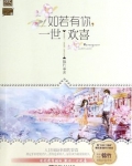 如若有你,一世欢喜