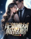 我已渡劫期大成,你让我去相亲?