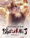 胎中打卡的我,把女帝踹出娘胎了