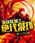 绝代枭雄