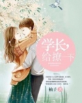 学长,给撩一下