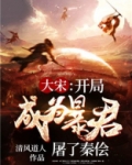 大宋:开局成为暴君,屠了秦侩
