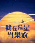 我在荒星当果农