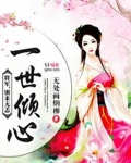 一世倾心:将军,别来无恙
