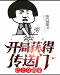 开局获得传送门,已上交国家