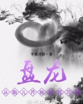 盘龙:从胎儿开始研究万物