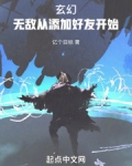 玄幻:无敌从添加好友开始