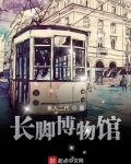 长脚博物馆