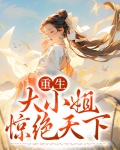 重生大小姐惊绝天下
