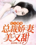 亿万盛宠:总裁娇妻美又甜