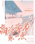 高冷学弟乖一点