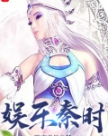 娱乐秦时