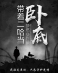 带着二哈当卧底