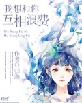 我想和你互相浪费(网配)