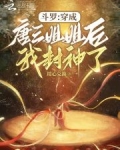 斗罗:穿成唐三姐姐后我封神了