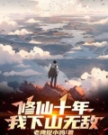 修仙十年,我下山无敌!