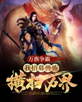 万族争霸:我招募兽族,横扫万界