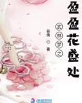 武林梦之盈盈花盛处