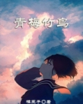 青梅竹鸟