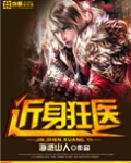 近身狂医