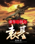 重生三国之袁基