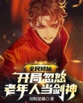 全民修仙,开局忽悠老年人当剑神