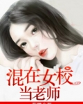 混在女校当老师