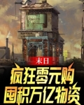 末日：疯狂零元购，囤积万亿物资