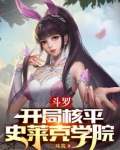 斗罗:开局核平史莱克学院