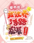 穿书后我收养了各路反派