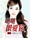 明明很爱你