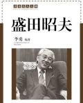 盛田昭夫