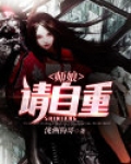 师娘,请自重