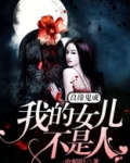 良缘鬼成:我的女儿不是人