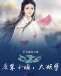 神帝专宠—废柴小姐,太妖孽