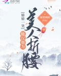 娇娇一笑，糙汉他为美人折腰