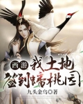 西游:我土地,签到蟠桃园